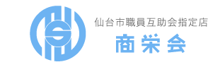 仙台市職員互助会 指定店 商栄会